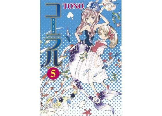 楽天ブックス コーラル5 手のひらの海 Tono 本 楽天ブックス コーラル5 手のひらの海 Tono 本